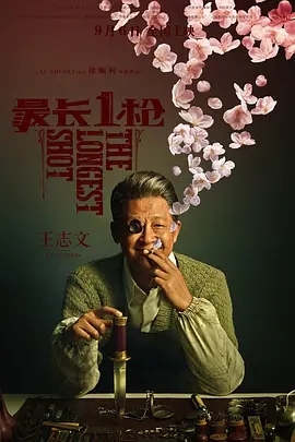 最长一枪 (2019)