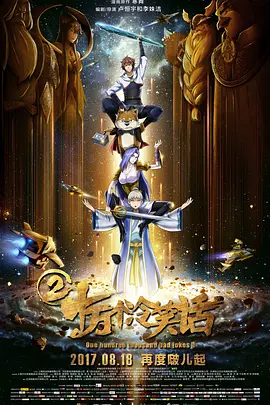 十万个冷笑话2 (2017)